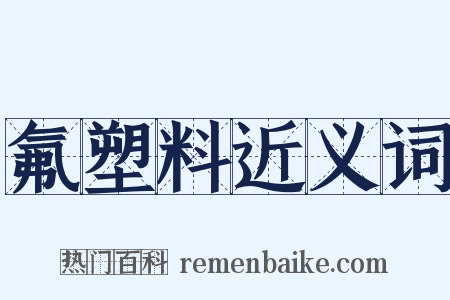 氟塑料近义词是什么意思的图片